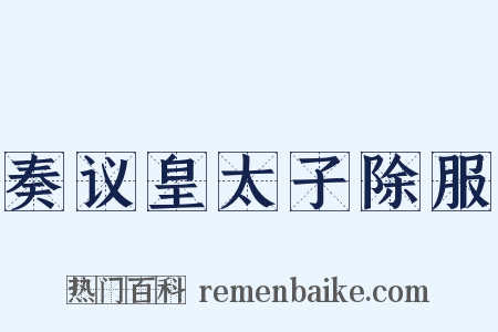 奏议皇太子除服是什么意思的图片